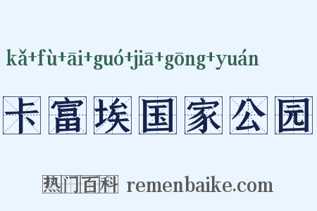 卡富埃国家公园是什么意思的图片